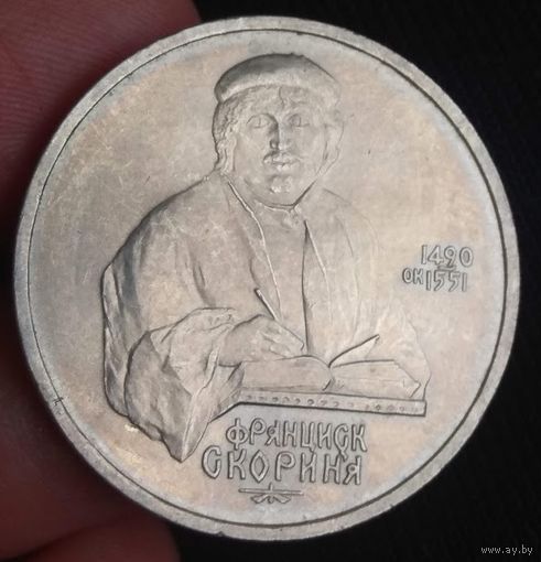 1 рубль 1990 Скорина Франциск  СССР