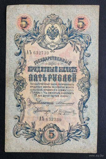 5 рублей 1909 Коншин - Трофимов АЪ 632739 #0007