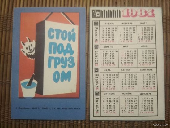 Карманный календарик.1984 год. Техника безопасности