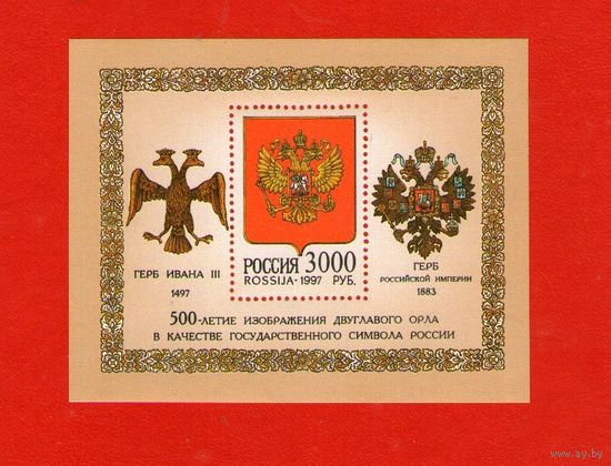 Россия.1997, 20 марта. 500-летие двуглавого орла в качестве государственного символа России.БЛОК**.