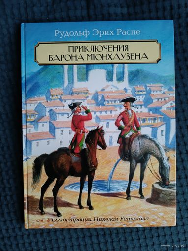 Приключения барона Мюнхаузена