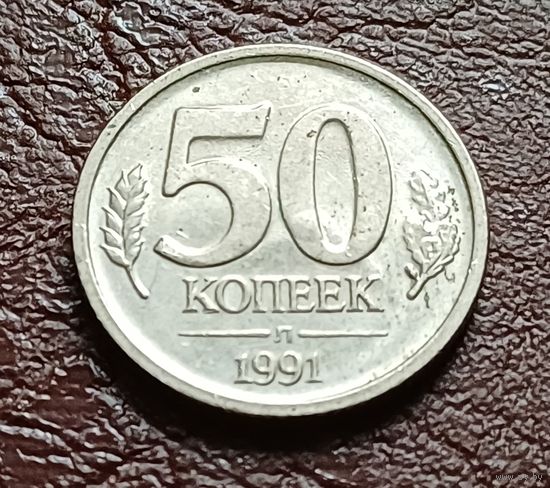 СССР 50 копеек, 1991 Госбанк СССР    ( 1-3-3 )