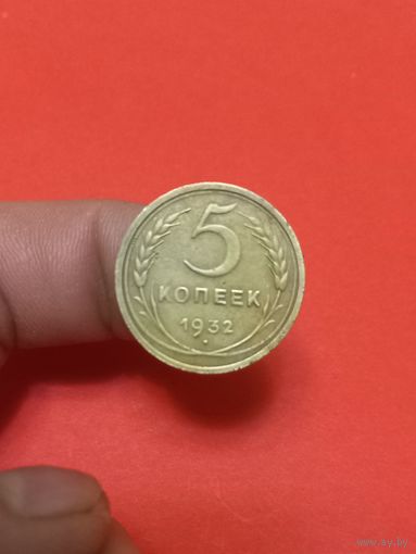 5 копеек 1932г