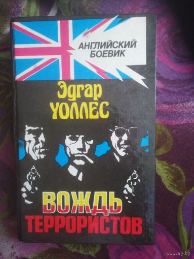 Уоллес, Вождь террористов