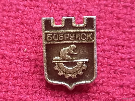 Бобруйск