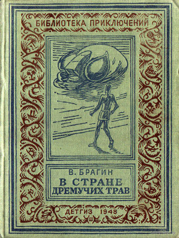 В стране дремучих трав . В. Брагин -  книгу из серии "Библиотека приключений и научной фантастики". и другие книги