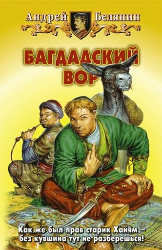 Андрей Белянин Багдадский вор