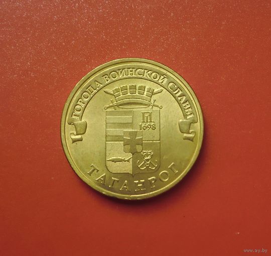 10 рублей 2015 СПМД Таганрог