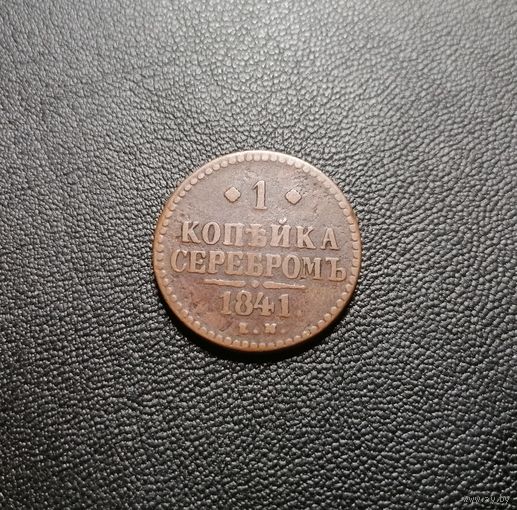 1 копейка 1841 ЕМ