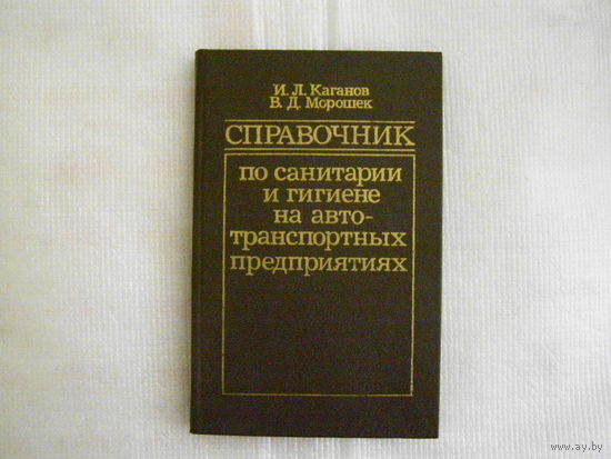 Справочник по санитарии и гигиене на автотранспортных предприятиях