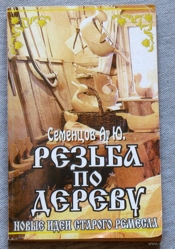 Резьба по дереву.