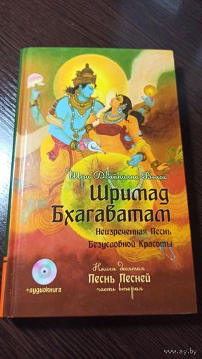 Шримад Бхагаватам - Кн. 10 ч.2