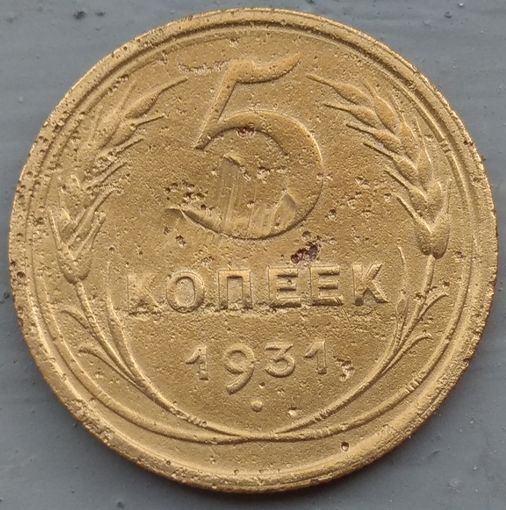5 копеек 1931. Возможен обмен