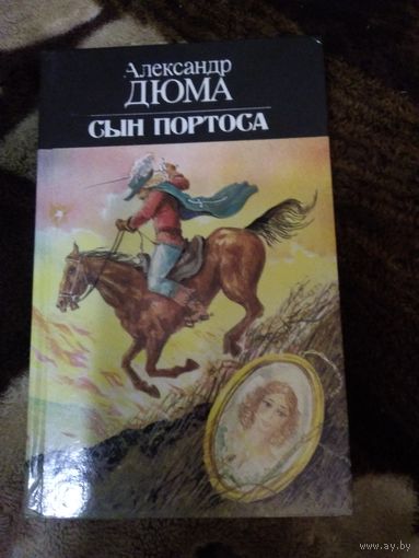 Сын Портоса