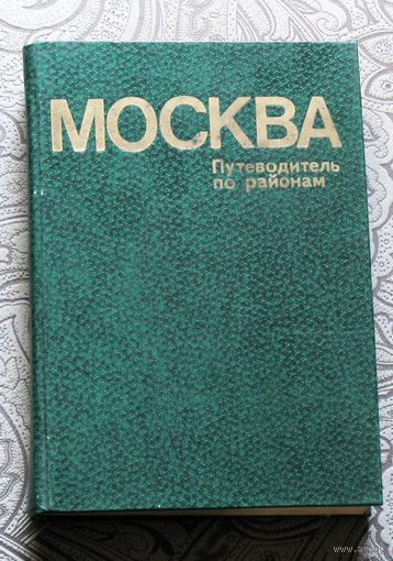 Вл.Трофимов Москва. Путеводитель по районам.