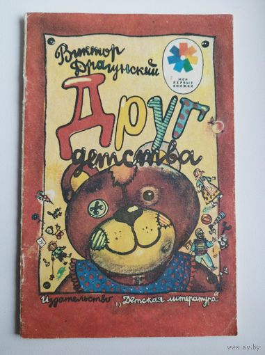 Виктор Драгунский Друг детства. Серия: Мои первые книжки