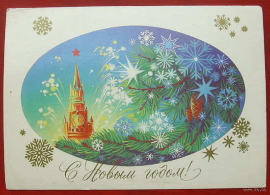 С новым годом! Подписанная. 1984 года. Коробова. 923.