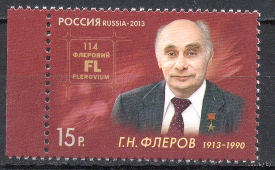 Россия 2013. Физик-ядерщик Г.Н.Флнров 1марка 1660(1001)