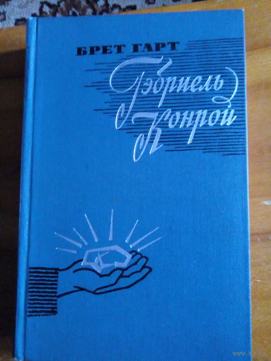 БРЕТ ГАРТ  ГАБРИЭЛЬ КОНРОЙ
