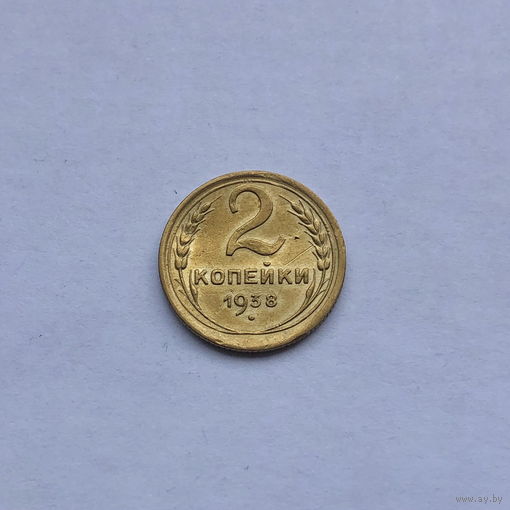 2 копейки 1938