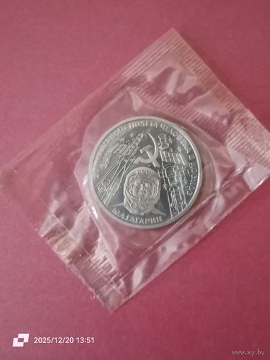 1 рубль - 20 лет полету в космос Ю. Гагарина (новодел)