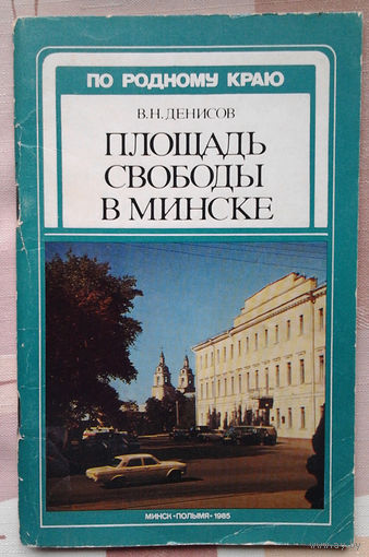 В. Н. Денисов. Площадь Свободы в Минске
