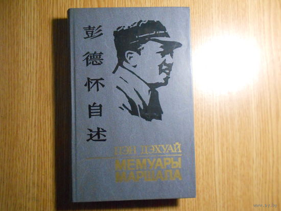 Пэн Дэхуай. Мемуары маршала.