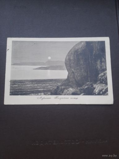 Открытка Мурманъ. Полуночное солнце. Подписана