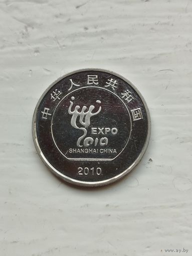 1 юань Китай. Выставка Экспо.