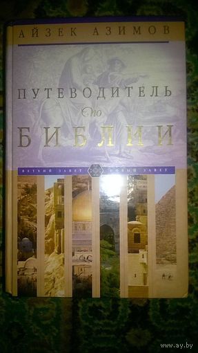 Путеводитель по Библии Айзек Азимов 2014 тв. пер.