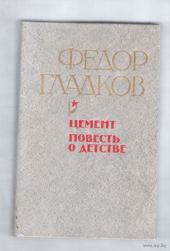 Федор Гладков. Цемент. Повесть о детстве.