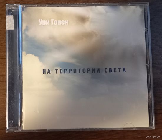 Ури Горен - На территории света