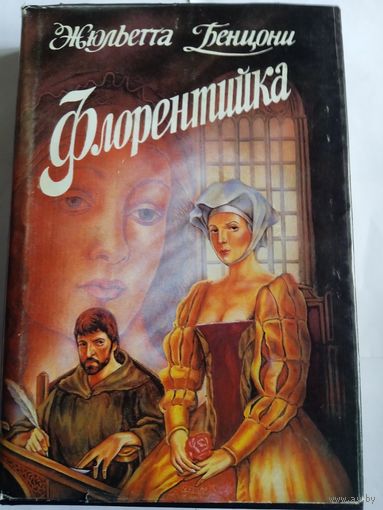 Ж.Бенцони,,Флорентийка,,