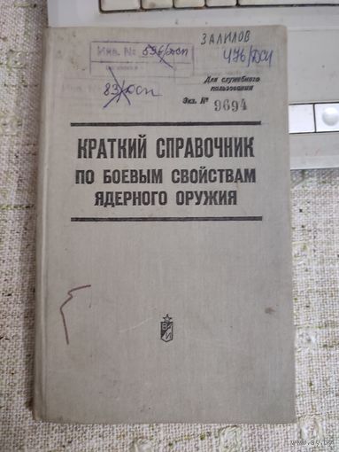 СССР. Справочник поядерному оружию