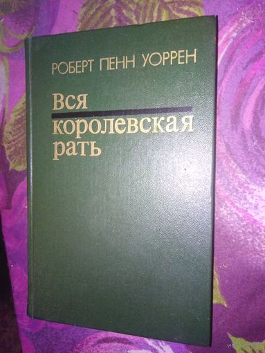 Уоррен, Вся королевская рать