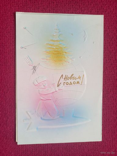 С Новым Годом! Пинская открытка. 60 г. Двойная.