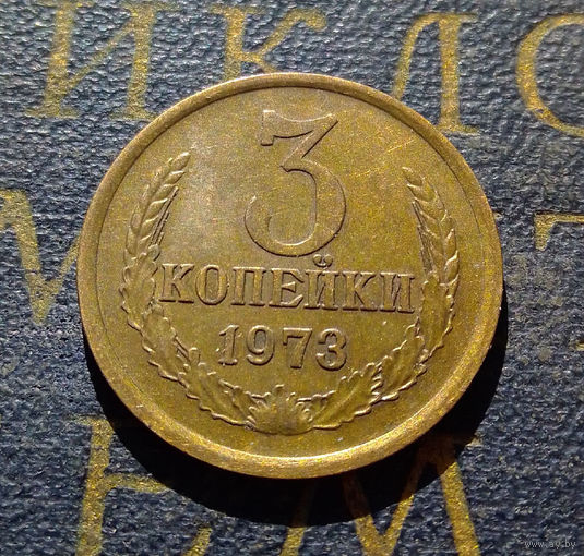 3 копейки 1973 СССР #15