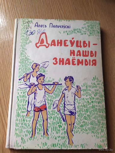 Данеуцы нашы знаемыя\010