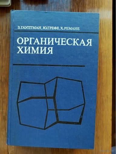 Органическая химия (учебник для вузов)