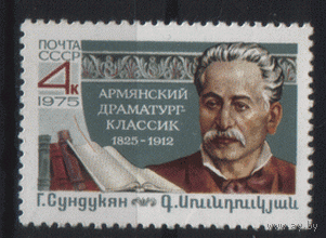 Заг. 4477. 1975. Армянский драматург Г.М. Сундукян. Чист.