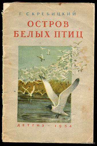 Г. Скребицкий. Остров белых птиц. 1954