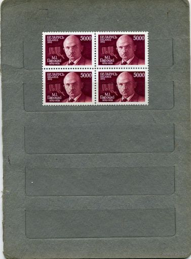 БЕЛАРУСЬ,1993,  М. ГАРЕЦКИЙ  1м серия    в КВАРТАХ