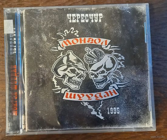 Монгол Шуудан – Чересчур