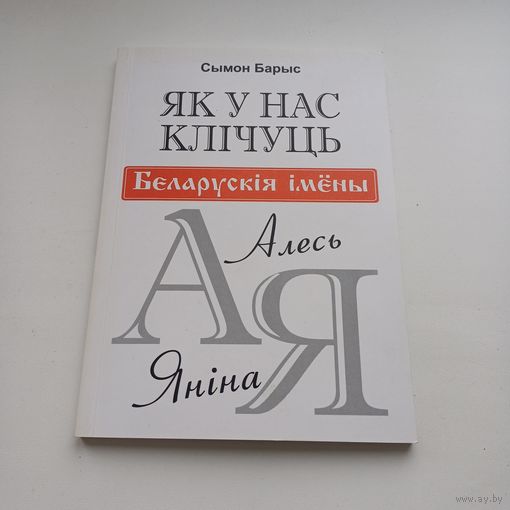 Як у нас клічуць. Беларускія імены. С.Барыс.Наклад 300 асобн.