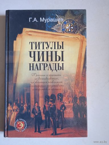 Титулы,чины,награды