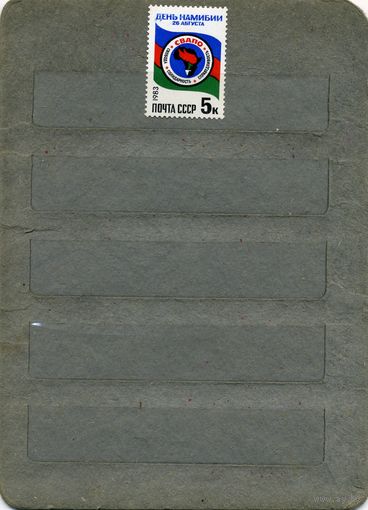 СССР, 1983,  день** намибии ,   серия 1м чистая