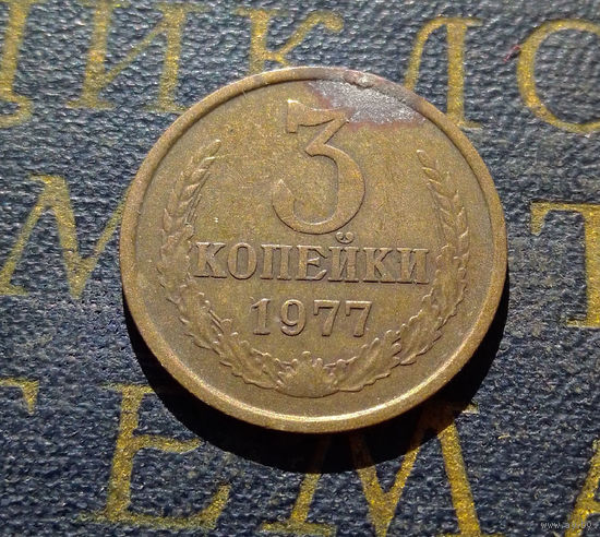 3 копейки 1977 СССР #07