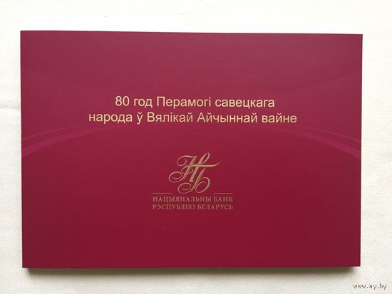 Банкнота 80 лет Победы в ВОВ, 80 рублей