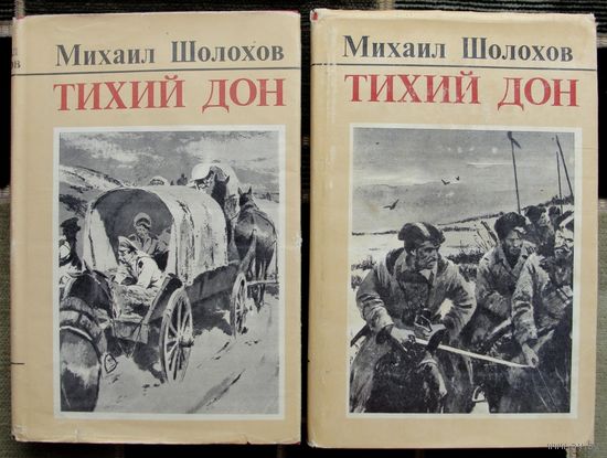 Тихий Дон (Комплект из 2 книг). Михаил Шолохов. Стоимость указана за одну книгу!!!