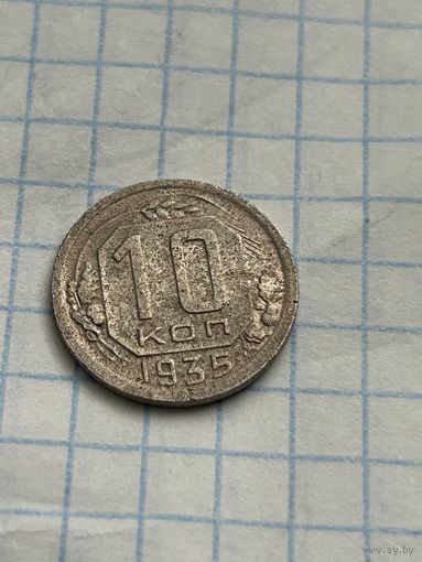 10 копеек 1935 года